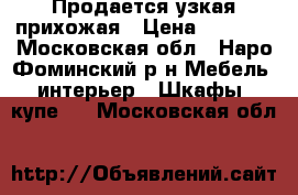 Продается узкая прихожая › Цена ­ 3 000 - Московская обл., Наро-Фоминский р-н Мебель, интерьер » Шкафы, купе   . Московская обл.